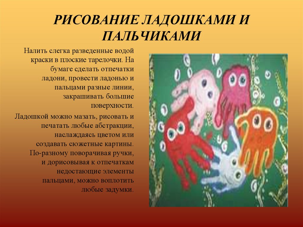 Техника рисования ладошками. Нетрадиционные техники рисования рисование пальчиками и ладошками. Рисование ладошками описание. Рисование ладошками и пальчиками цель. Название техники рисования ладонью.